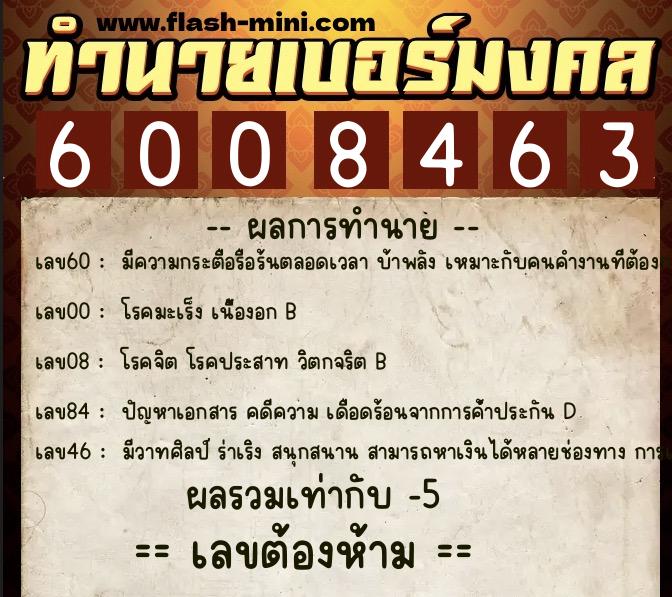 ทำนายเบอร์มงคล 0XX-6008463 ทำนายเบอร์มงคล หมายเลข 089-600846 ทำนายเบอร์มงคล 0XX-6008463 ทำนายเบอร์มงคล หมายเลข 089-600846
