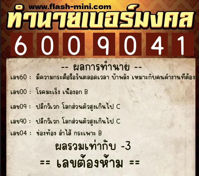 ทำนายเบอร์มงคล 0XX-6009041  ทำนายเบอร์มงคล หมายเลข 080-600904 