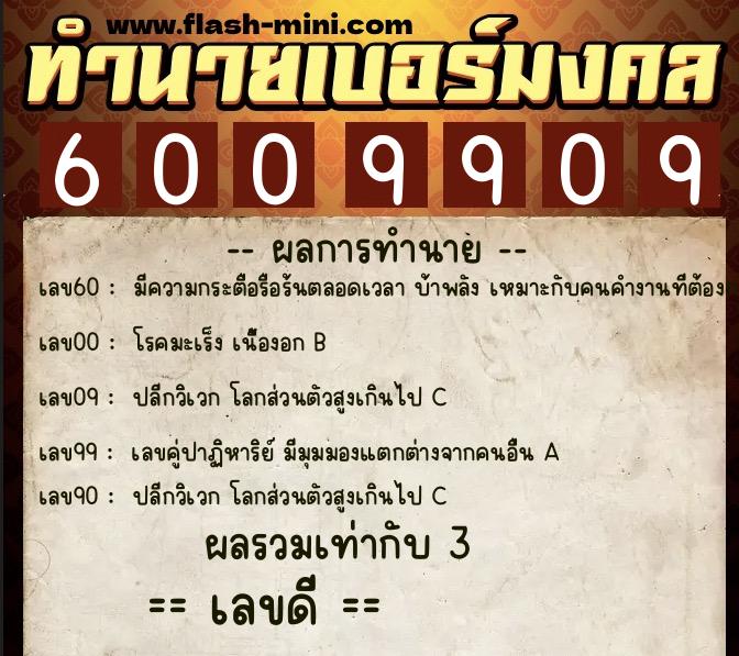 ทำนายเบอร์มงคล 0XX-6009909  ทำนายเบอร์มงคล หมายเลข 089-600990 