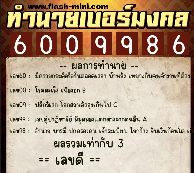 ทำนายเบอร์มงคล 0XX-6009986 ทำนายเบอร์มงคล หมายเลข 098-600998 ทำนายเบอร์มงคล 0XX-6009986 ทำนายเบอร์มงคล หมายเลข 098-600998