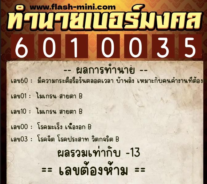 ทำนายเบอร์มงคล 0XX-6010035 ทำนายเบอร์มงคล หมายเลข 065-601003 ทำนายเบอร์มงคล 0XX-6010035 ทำนายเบอร์มงคล หมายเลข 065-601003