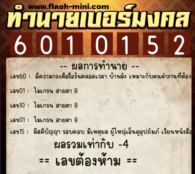 ทำนายเบอร์มงคล 0XX-6010152  ทำนายเบอร์มงคล หมายเลข 090-601015 