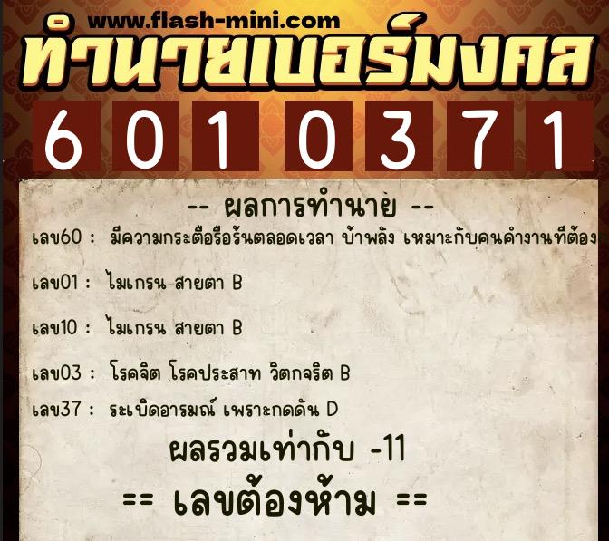 ทำนายเบอร์มงคล 0XX-6010371 ทำนายเบอร์มงคล หมายเลข 061-601037 ทำนายเบอร์มงคล 0XX-6010371 ทำนายเบอร์มงคล หมายเลข 061-601037