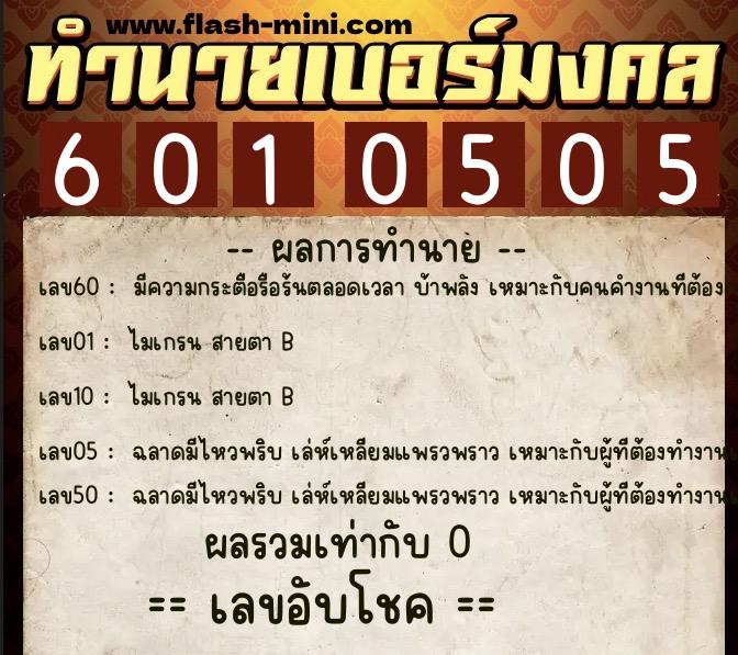 ทำนายเบอร์มงคล 0XX-6010505 ทำนายเบอร์มงคล หมายเลข 096-601050 ทำนายเบอร์มงคล 0XX-6010505 ทำนายเบอร์มงคล หมายเลข 096-601050