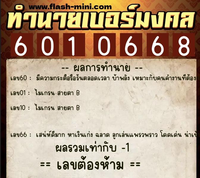 ทำนายเบอร์มงคล 0XX-6010668  ทำนายเบอร์มงคล หมายเลข 066-601066 