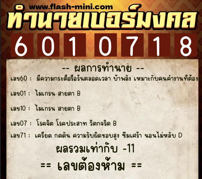ทำนายเบอร์มงคล 0XX-6010718  ทำนายเบอร์มงคล หมายเลข 084-601071 