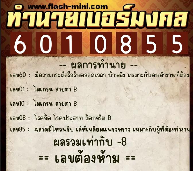 ทำนายเบอร์มงคล 0XX-6010855  ทำนายเบอร์มงคล หมายเลข 087-601085 