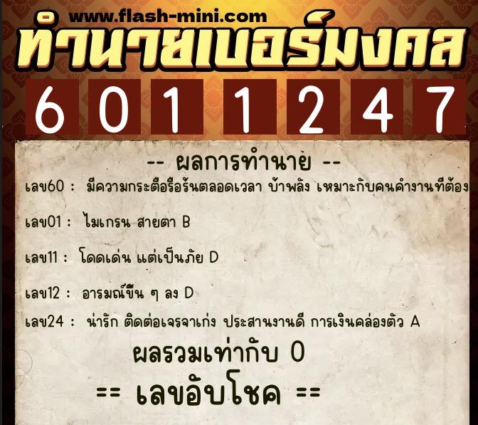 ทำนายเบอร์มงคล 0XX-6011247 ทำนายเบอร์มงคล หมายเลข 064-601124 ทำนายเบอร์มงคล 0XX-6011247 ทำนายเบอร์มงคล หมายเลข 064-601124