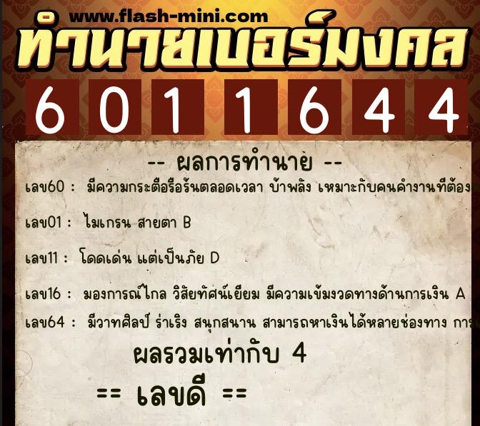 ทำนายเบอร์มงคล 0XX-6011644 ทำนายเบอร์มงคล หมายเลข 069-601164 ทำนายเบอร์มงคล 0XX-6011644 ทำนายเบอร์มงคล หมายเลข 069-601164