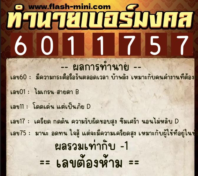 ทำนายเบอร์มงคล 0XX-6011757 ทำนายเบอร์มงคล หมายเลข 064-601175 ทำนายเบอร์มงคล 0XX-6011757 ทำนายเบอร์มงคล หมายเลข 064-601175