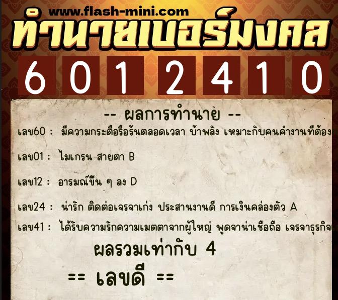 ทำนายเบอร์มงคล 0XX-6012410 ทำนายเบอร์มงคล หมายเลข 096-601241 ทำนายเบอร์มงคล 0XX-6012410 ทำนายเบอร์มงคล หมายเลข 096-601241