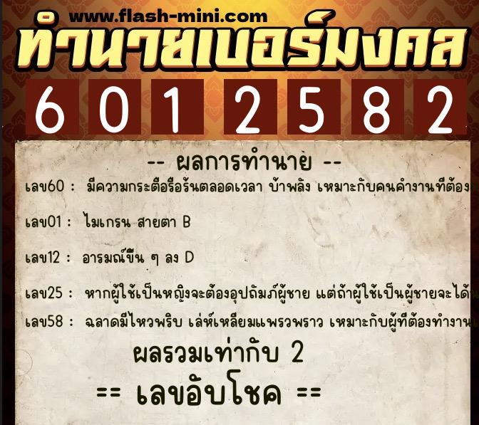 ทำนายเบอร์มงคล 0XX-6012582 ทำนายเบอร์มงคล หมายเลข 084-601258 ทำนายเบอร์มงคล 0XX-6012582 ทำนายเบอร์มงคล หมายเลข 084-601258