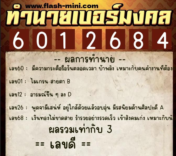 ทำนายเบอร์มงคล 0XX-6012684  ทำนายเบอร์มงคล หมายเลข 080-601268 