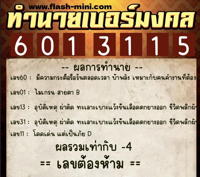 ทำนายเบอร์มงคล 0XX-6013115  ทำนายเบอร์มงคล หมายเลข 094-601311 