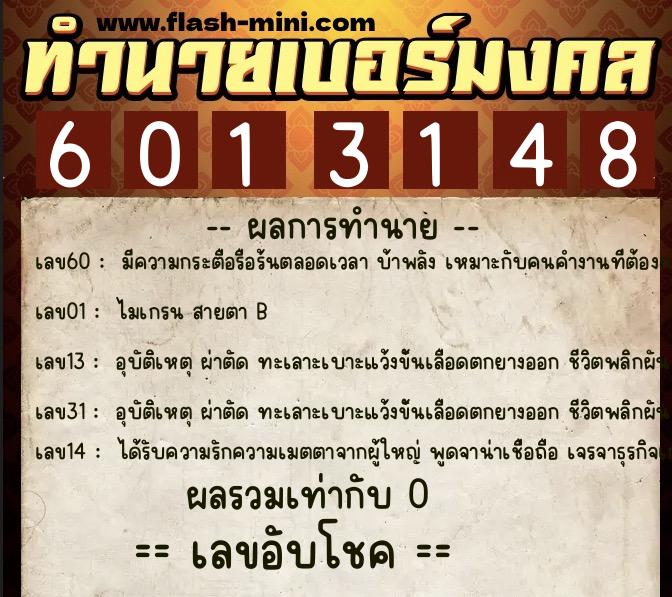 ทำนายเบอร์มงคล 0XX-6013148  ทำนายเบอร์มงคล หมายเลข 083-601314 