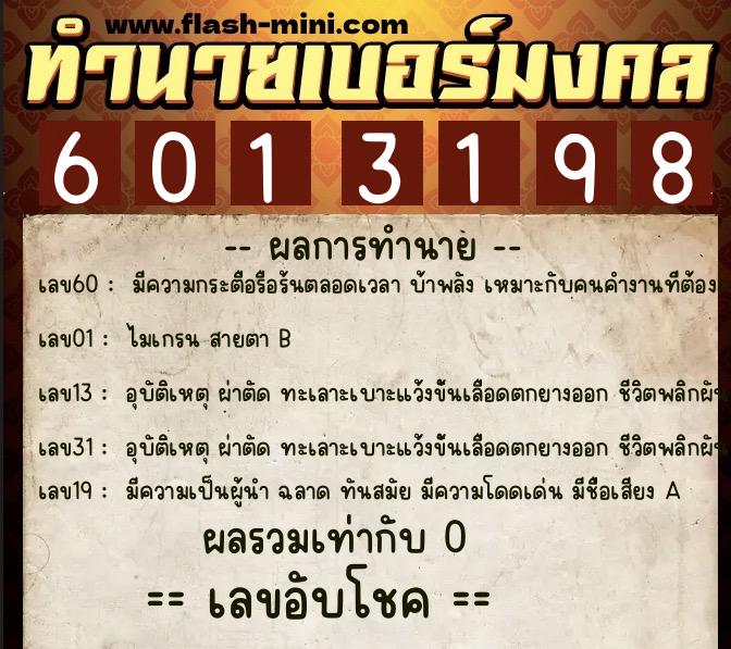 ทำนายเบอร์มงคล 0XX-6013198  ทำนายเบอร์มงคล หมายเลข 062-601319 