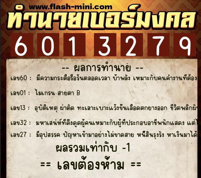 ทำนายเบอร์มงคล 0XX-6013279 ทำนายเบอร์มงคล หมายเลข 066-601327 ทำนายเบอร์มงคล 0XX-6013279 ทำนายเบอร์มงคล หมายเลข 066-601327
