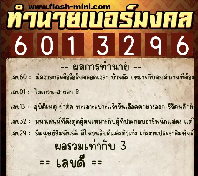 ทำนายเบอร์มงคล 0XX-6013296  ทำนายเบอร์มงคล หมายเลข 081-601329 