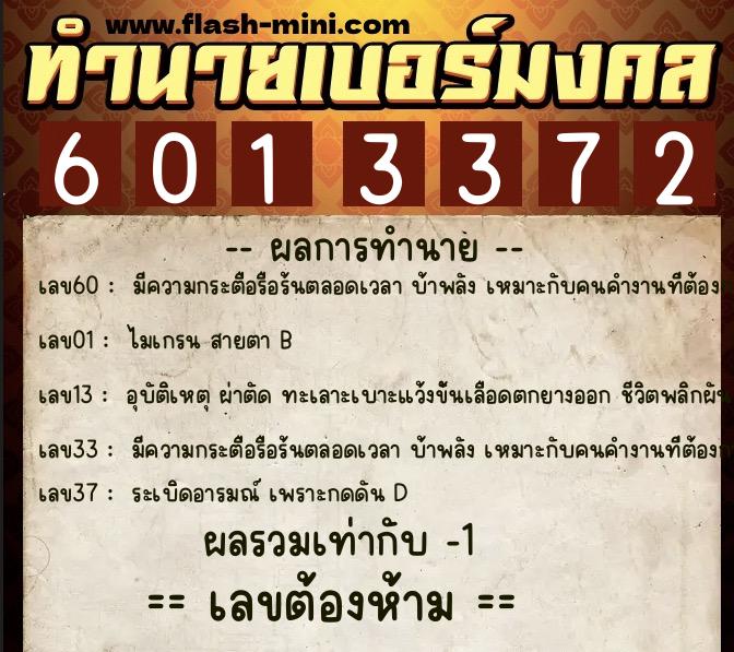ทำนายเบอร์มงคล 0XX-6013372  ทำนายเบอร์มงคล หมายเลข 096-601337 