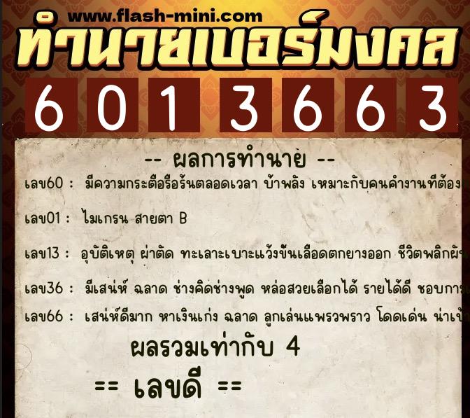 ทำนายเบอร์มงคล 0XX-6013663  ทำนายเบอร์มงคล หมายเลข 066-601366 