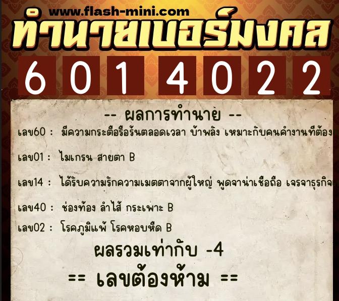 ทำนายเบอร์มงคล 0XX-6014022  ทำนายเบอร์มงคล หมายเลข 094-601402 