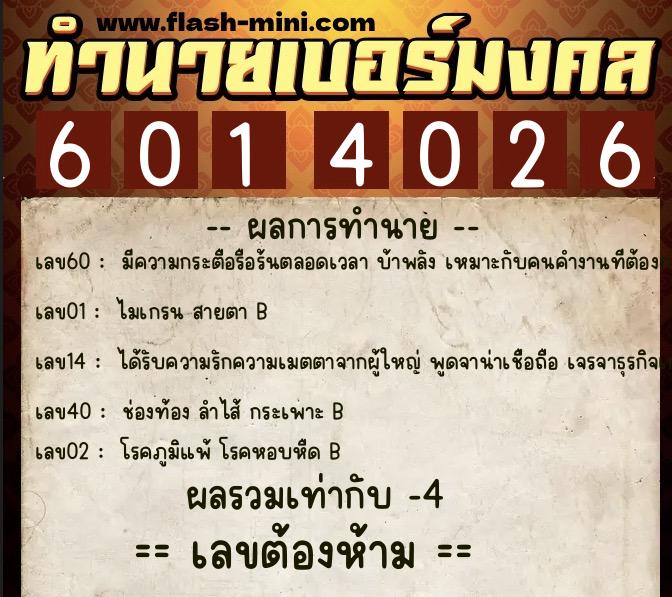 ทำนายเบอร์มงคล 0XX-6014026  ทำนายเบอร์มงคล หมายเลข 088-601402 