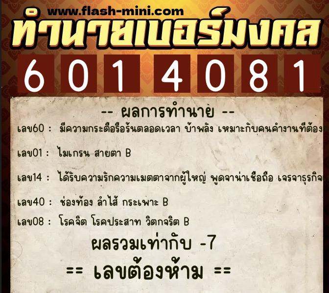 ทำนายเบอร์มงคล 0XX-6014081  ทำนายเบอร์มงคล หมายเลข 062-601408 