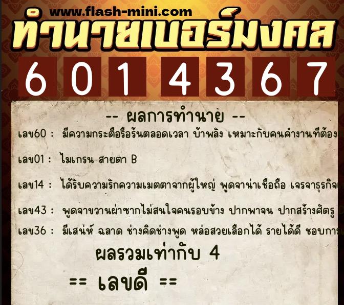 ทำนายเบอร์มงคล 0XX-6014367 ทำนายเบอร์มงคล หมายเลข 066-601436 ทำนายเบอร์มงคล 0XX-6014367 ทำนายเบอร์มงคล หมายเลข 066-601436