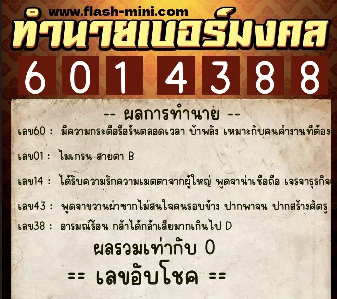 ทำนายเบอร์มงคล 0XX-6014388 ทำนายเบอร์มงคล หมายเลข 099-601438 ทำนายเบอร์มงคล 0XX-6014388 ทำนายเบอร์มงคล หมายเลข 099-601438