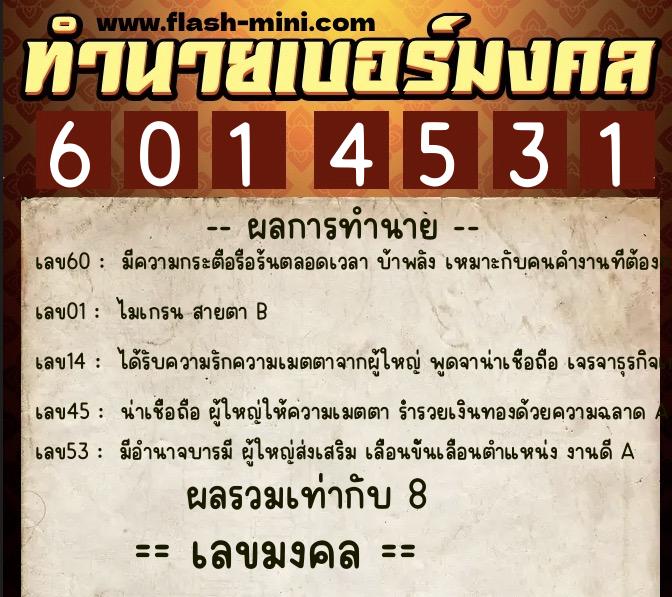 ทำนายเบอร์มงคล 0XX-6014531  ทำนายเบอร์มงคล หมายเลข 081-601453 