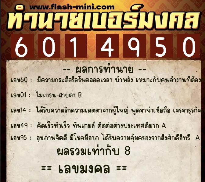 ทำนายเบอร์มงคล 0XX-6014950  ทำนายเบอร์มงคล หมายเลข 091-601495 