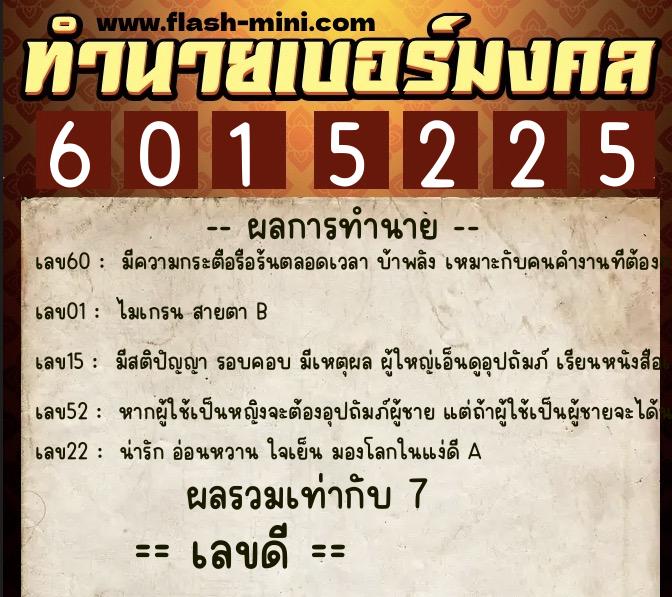 ทำนายเบอร์มงคล 0XX-6015225  ทำนายเบอร์มงคล หมายเลข 082-601522 