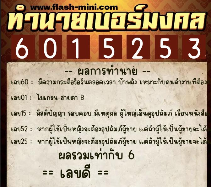 ทำนายเบอร์มงคล 0XX-6015253  ทำนายเบอร์มงคล หมายเลข 083-601525 