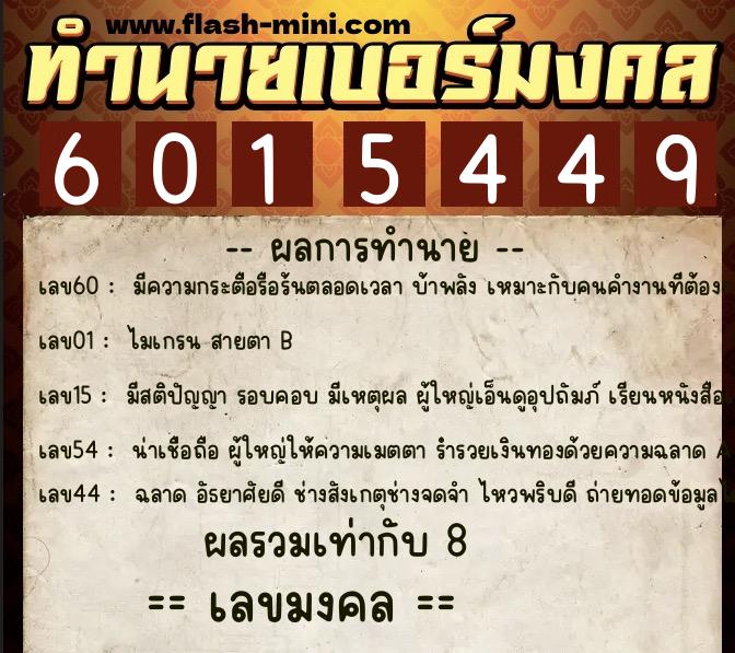 ทำนายเบอร์มงคล 0XX-6015449  ทำนายเบอร์มงคล หมายเลข 090-601544 