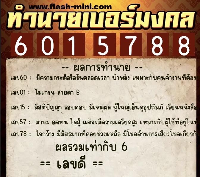 ทำนายเบอร์มงคล 0XX-6015788 ทำนายเบอร์มงคล หมายเลข 066-601578 ทำนายเบอร์มงคล 0XX-6015788 ทำนายเบอร์มงคล หมายเลข 066-601578