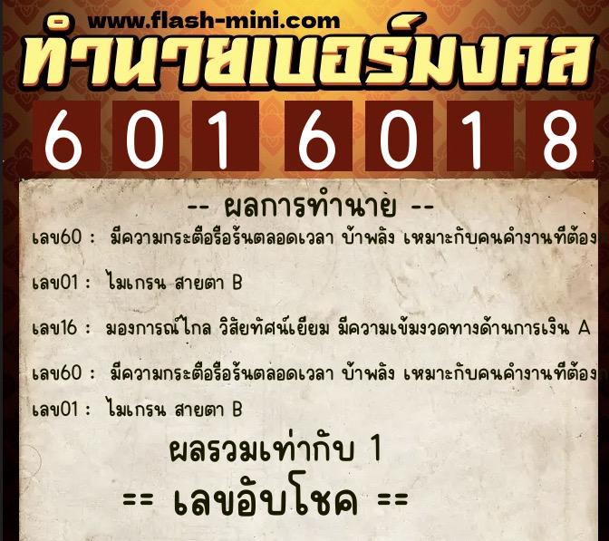 ทำนายเบอร์มงคล 0XX-6016018  ทำนายเบอร์มงคล หมายเลข 064-601601 