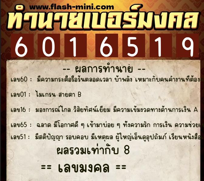 ทำนายเบอร์มงคล 0XX-6016519  ทำนายเบอร์มงคล หมายเลข 067-601651 