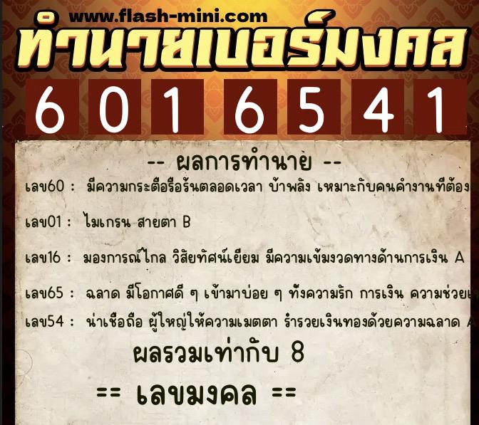 ทำนายเบอร์มงคล 0XX-6016541 ทำนายเบอร์มงคล หมายเลข 064-601654 ทำนายเบอร์มงคล 0XX-6016541 ทำนายเบอร์มงคล หมายเลข 064-601654