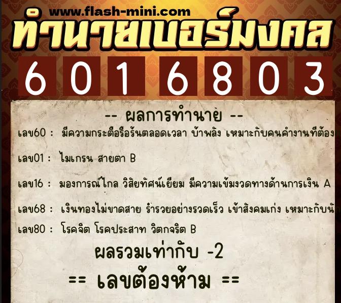ทำนายเบอร์มงคล 0XX-6016803  ทำนายเบอร์มงคล หมายเลข 086-601680 
