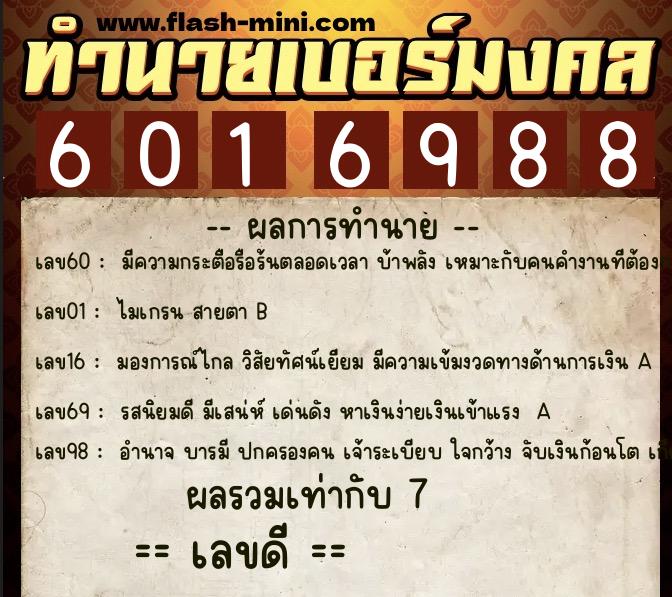 ทำนายเบอร์มงคล 0XX-6016988  ทำนายเบอร์มงคล หมายเลข 068-601698 