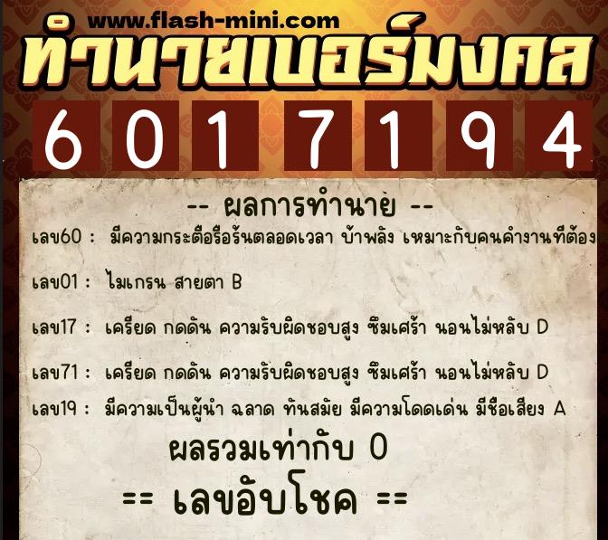 ทำนายเบอร์มงคล 0XX-6017194  ทำนายเบอร์มงคล หมายเลข 092-601719 