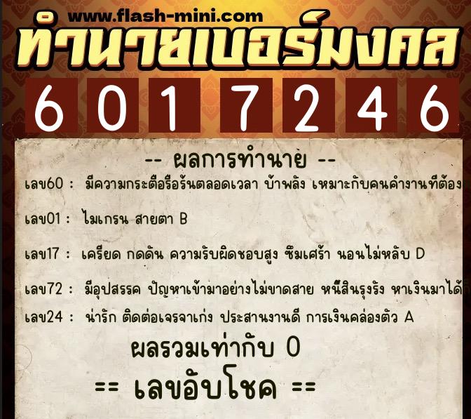 ทำนายเบอร์มงคล 0XX-6017246 ทำนายเบอร์มงคล หมายเลข 068-601724 ทำนายเบอร์มงคล 0XX-6017246 ทำนายเบอร์มงคล หมายเลข 068-601724