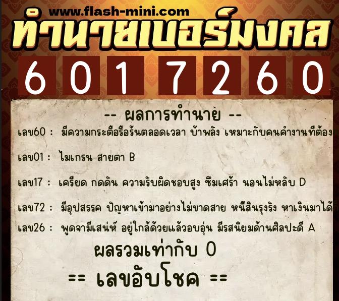 ทำนายเบอร์มงคล 0XX-6017260 ทำนายเบอร์มงคล หมายเลข 069-601726 ทำนายเบอร์มงคล 0XX-6017260 ทำนายเบอร์มงคล หมายเลข 069-601726
