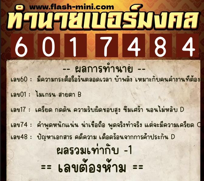 ทำนายเบอร์มงคล 0XX-6017484 ทำนายเบอร์มงคล หมายเลข 094-601748 ทำนายเบอร์มงคล 0XX-6017484 ทำนายเบอร์มงคล หมายเลข 094-601748