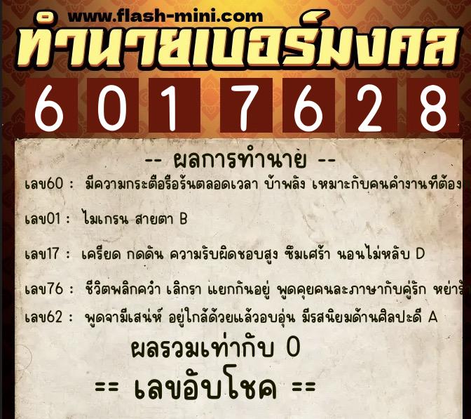 ทำนายเบอร์มงคล 0XX-6017628 ทำนายเบอร์มงคล หมายเลข 080-601762 ทำนายเบอร์มงคล 0XX-6017628 ทำนายเบอร์มงคล หมายเลข 080-601762