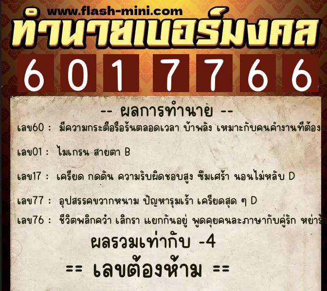 ทำนายเบอร์มงคล 0XX-6017766 ทำนายเบอร์มงคล หมายเลข 082-601776 ทำนายเบอร์มงคล 0XX-6017766 ทำนายเบอร์มงคล หมายเลข 082-601776