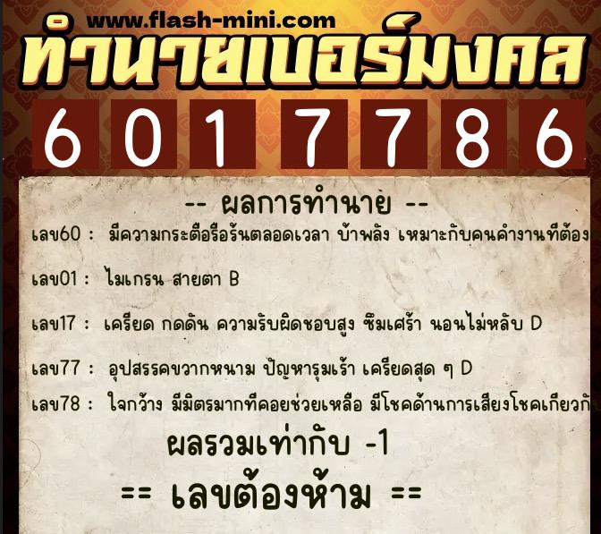 ทำนายเบอร์มงคล 0XX-6017786  ทำนายเบอร์มงคล หมายเลข 097-601778 