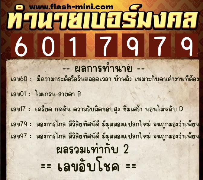 ทำนายเบอร์มงคล 0XX-6017979 ทำนายเบอร์มงคล หมายเลข 080-601797 ทำนายเบอร์มงคล 0XX-6017979 ทำนายเบอร์มงคล หมายเลข 080-601797