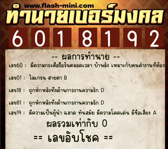 ทำนายเบอร์มงคล 0XX-6018192 ทำนายเบอร์มงคล หมายเลข 093-601819 ทำนายเบอร์มงคล 0XX-6018192 ทำนายเบอร์มงคล หมายเลข 093-601819