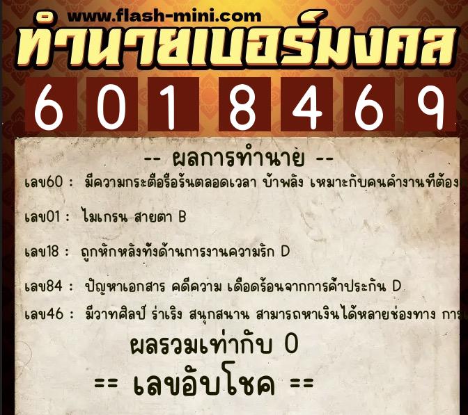 ทำนายเบอร์มงคล 0XX-6018469  ทำนายเบอร์มงคล หมายเลข 061-601846 